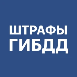 Штрафы ГИБДД с фото и ОСАГО のアイコン