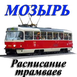 Мозырь. Расписание трамваев. のアイコン